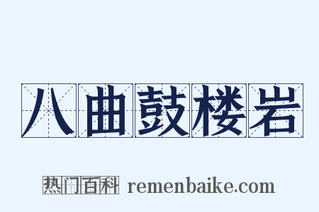 八曲鼓楼岩是什么意思的图片